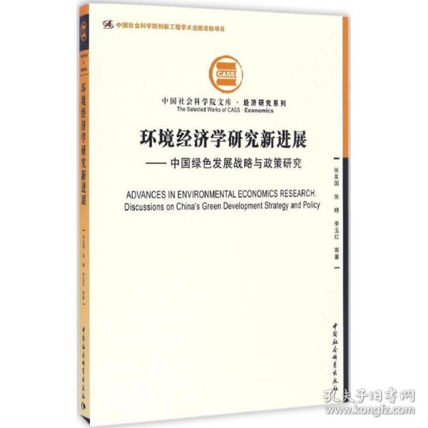 环境经济学研究新进展：中国绿色发展战略与政策研究 张友国 中国社会科学出版社
