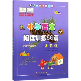 全国68所名牌小学·小学语文阅读训练80篇：五年级