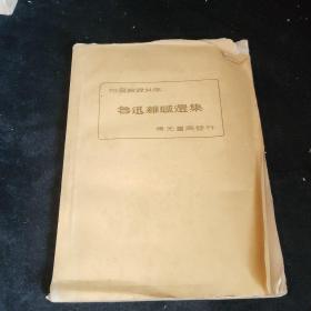鲁迅情感选集 青光书局发行，