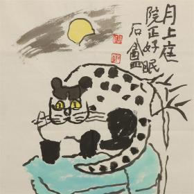 （保真）浙江省文史研究馆馆员、著名书画家胡汀（石盦）画猫——《月上庭院正好眠》