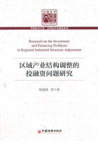 区域产业机构调整的投融资问题研究