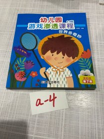 幼儿园游戏渗透课程。第七级