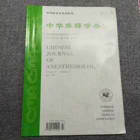 中华麻醉学杂志（2007年7月 第21卷7期）