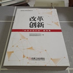 改革创新：“科改示范行动”案例集