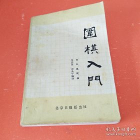 围棋入门