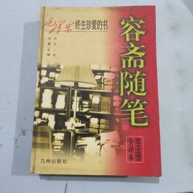 容斋随笔:全译本