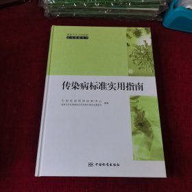 传染病标准实用指南