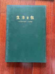 生活日报【一九三六年六—七月份】1981年8月一版一印 8开 影印精装本sbzg2下柜1