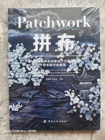 拼布 2017中国拼布创意设计大赛暨国际学术研讨会集锦