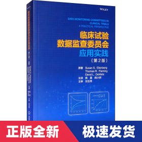 临床试验数据监查委员会应用实践（第2版）