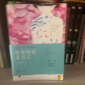 你要好好爱自己