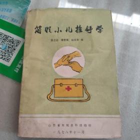 简明小儿推拿学