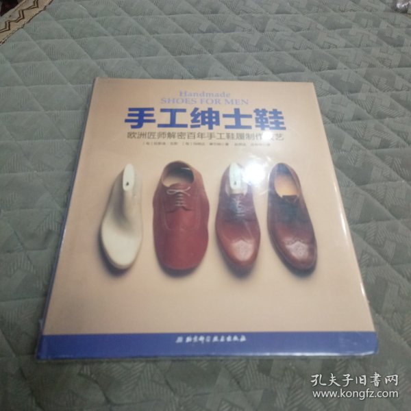 手工绅士鞋：欧洲匠师解密百年手工鞋履制作技艺