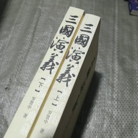 三国演义（上下）