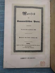 共产党宣言【1949年】百周年纪念版 签名浙干一部五班 石农 签赠夏景炜