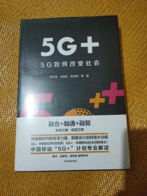 5G+：5G如何改变社会 全新塑封