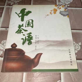 中国茶谱