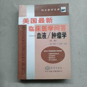 美国最新临床医学问答--血液/肿瘤学