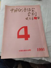 中国白酒协会会刊（1991年4）