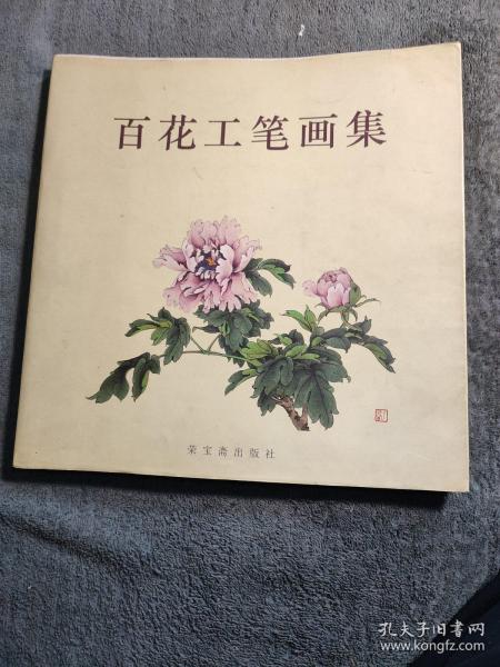 百花工笔画集