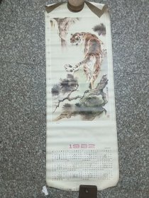 1982年历画虎(刘继卣作)