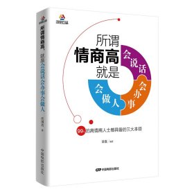 所谓情商高, 就是会说话、会办事、会做人 9787106047733