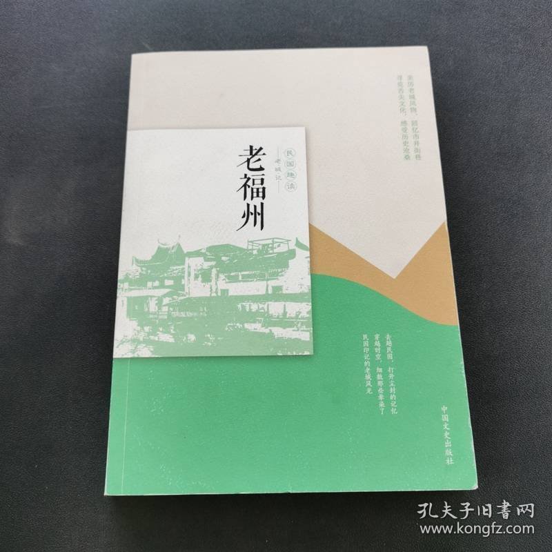 老福州（民国趣读·老城记）