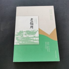 老福州（民国趣读·老城记）