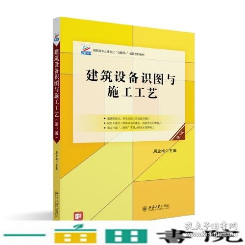 建筑设备识图与施工工艺第三版土建专业\互联网\创新周业梅著周业梅北京大学9787301327609