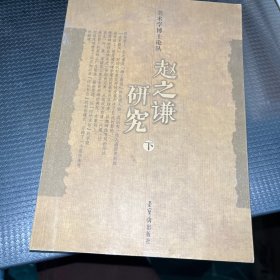 赵之谦研究（下册）