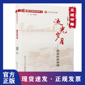 流光歲月——鼓浪嶼的海域 9787561558089