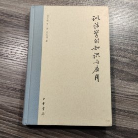 训诂学的知识与应用（精装）一版一印 正版现货