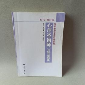 国家职业资格培训教程：心理咨询师（习题与案例集）（2012修订版）