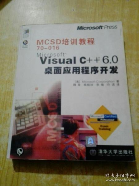 MCSD培训教程70-016Microsoft Visual C++6.0桌面应用程序开发/MCSD培训教程系