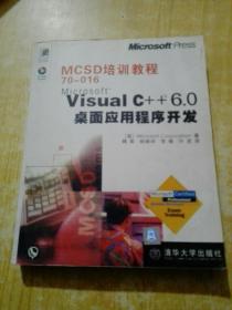 MCSD培训教程70-016Microsoft Visual C++6.0桌面应用程序开发/MCSD培训教程系