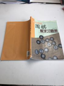 围棋教学习题册（入门）