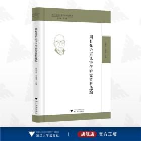 周有光语言文字学研究资料选编(精)/周有光语言文字学研究丛书/编者：彭利贞/韦爱秀/总主编:王云路/浙江大学出版社