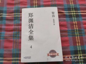 郑渊洁全集 4