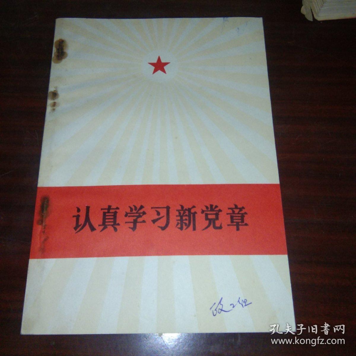 认真学习新党章