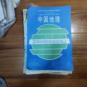 九年义务教育初级中学地理基本教学挂图中国地理（一）13张全，