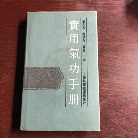 实用气功手册 精装 （內有九次呼吸法.丹田注气法.铁裆功.金钟罩功.灵子术等多种功法）1990年1版1印(15499)