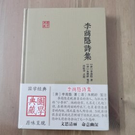 李商隐诗集