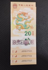 2024生肖龙纪念钞无4满号三连号