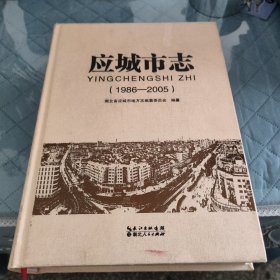 应城市志 : 1986～2005