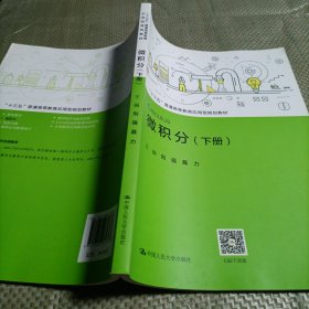 微积分（下册）/“十三五”普通高等教育应用型规划教材