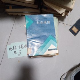 科学周期