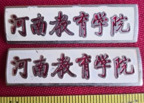 河南教育学院徽章启功书体一对