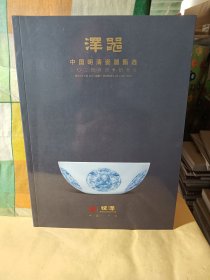 恒泽 2024年四季拍卖会 泽器中国明清瓷器甄选.