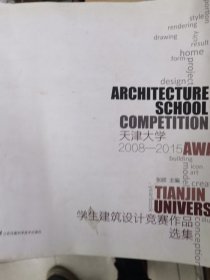 天津大学学生建筑设计竞赛作品选集2008-2015