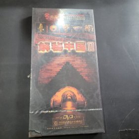 解密中国 ⅡDVD七碟装 带盒（未开封）